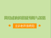 网络成瘾的积极预防与策略 商品缩略图0