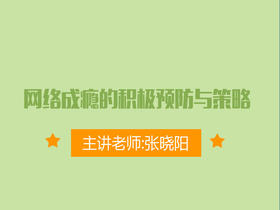 网络成瘾的积极预防与策略