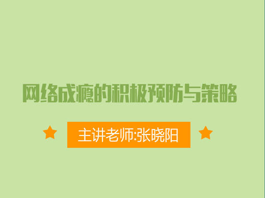网络成瘾的积极预防与策略 商品图0