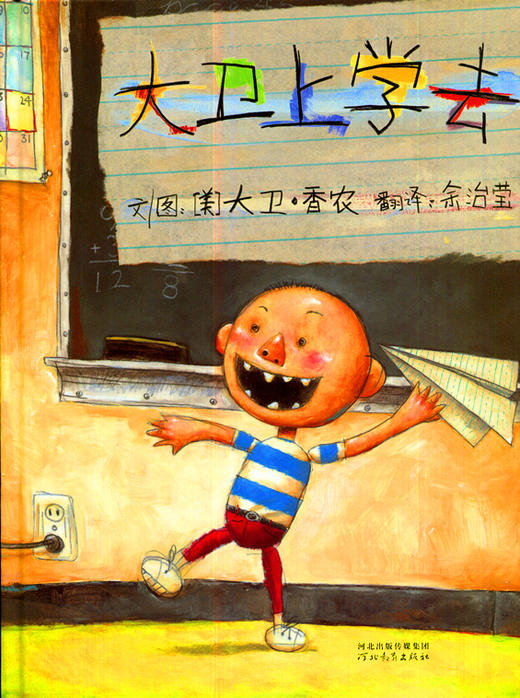 大卫上学去 启发精选国际大师名作绘本 河北教育出版社 商品图0