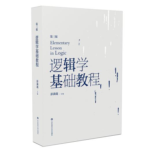 逻辑学基础教程  第三版 彭漪涟编  高等院校哲学专业教材 商品图0
