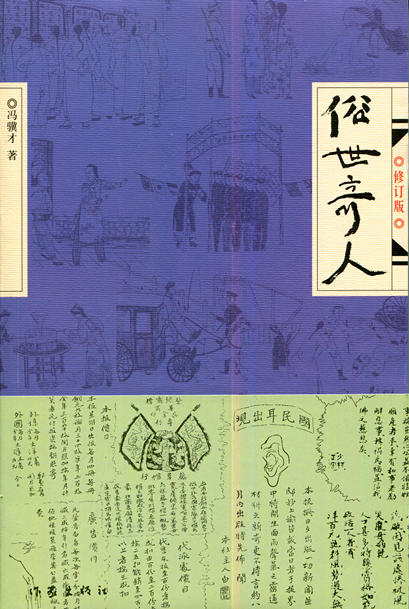 俗世奇人（修订版）冯骥才著 作家出版社 商品图0