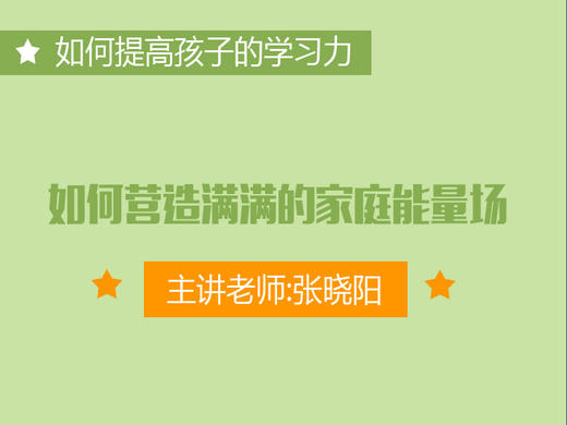 专五：如何营造满满的家庭能量场？ 商品图0