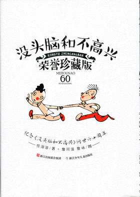 没头脑和不高兴（荣誉珍藏版）任溶溶著 浙江少年儿童出版社