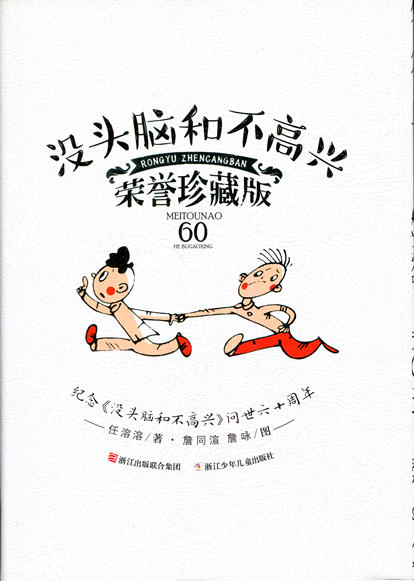 没头脑和不高兴（荣誉珍藏版）任溶溶著 浙江少年儿童出版社 商品图0