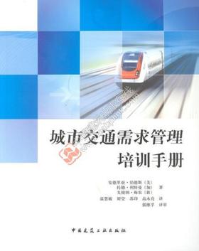 城市交通需求管理培训手册