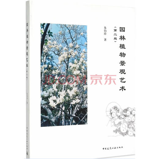园林植物景观艺术（第二版） 商品图0