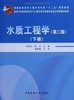 水质工程学（第二版）下册 商品缩略图0