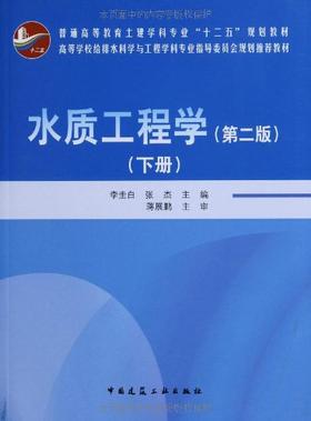 水质工程学（第二版）下册