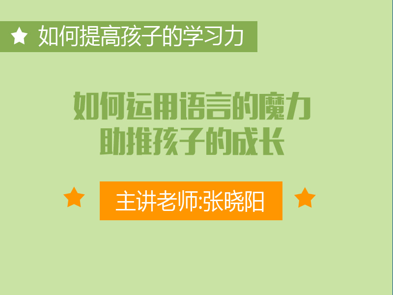 专四：如何运用语言的魔力助推孩子的成长？