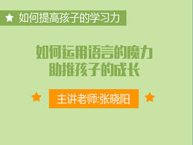 专四：如何运用语言的魔力助推孩子的成长？