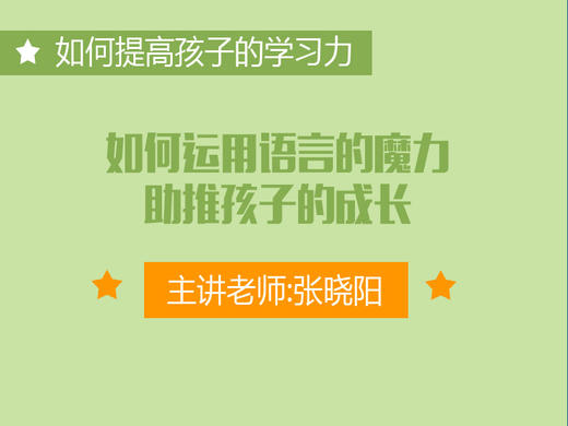 专四：如何运用语言的魔力助推孩子的成长？ 商品图0