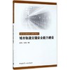 城市轨道交通安全能力建设 商品缩略图0