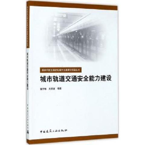 城市轨道交通安全能力建设 商品图0