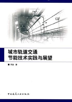 城市轨道交通节能技术实践与展望