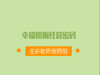 幸福婚姻经营密码 商品缩略图0