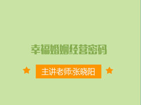 幸福婚姻经营密码