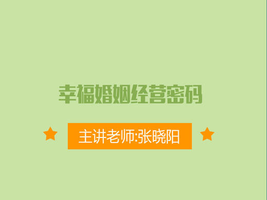 幸福婚姻经营密码 商品图0