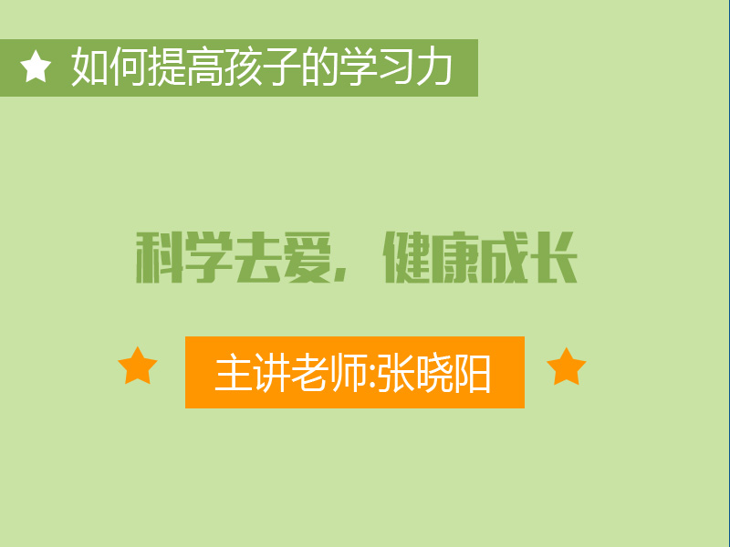 专三：科学去爱，健康成长