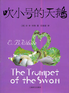 吹小号的天鹅 E.B怀特著 任溶溶译 上海译文出版社
