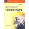 中国传统伦理思想史 第四版 朱贻庭编 普通高等教育十一五国家级规划教材 商品缩略图1