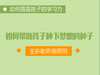 专六：如何帮助孩子种下梦想的种子？ 商品缩略图0