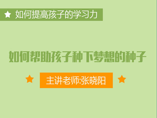 专六：如何帮助孩子种下梦想的种子？ 商品图0