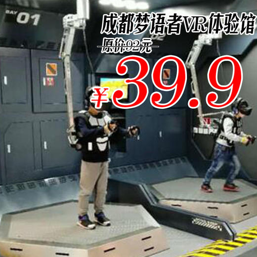 【仅39.9元】震动盔甲+行走力臂+造梦舱体，还能联机打团战，来造梦者体验动态势能VR！ 商品图0