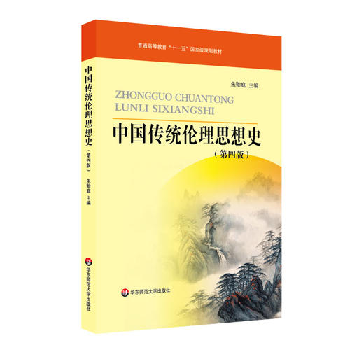 中国传统伦理思想史 第四版 朱贻庭编 普通高等教育十一五国家级规划教材 商品图0