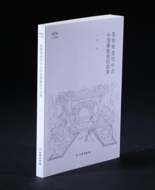 考古新视野·圣物制造与中古中国佛教舍利供养 商品图0