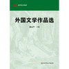 外国文学作品选 高等学校文科教材 陈建华主编 商品缩略图0