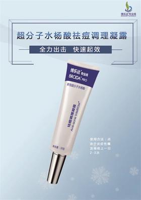 博乐达祛痘调理凝露