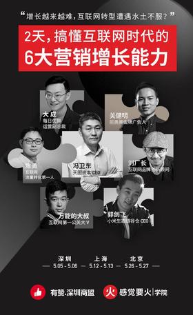 【深圳商盟】要火的大课第二季 |  关于营销再一次毫无保留