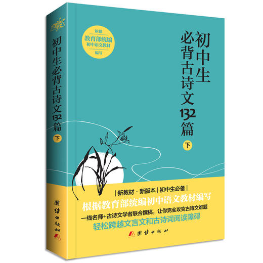 2018新版初中生必背古诗文132篇（下） 初中语文教材新课标七八九年级必背古诗词全集古诗 商品图0