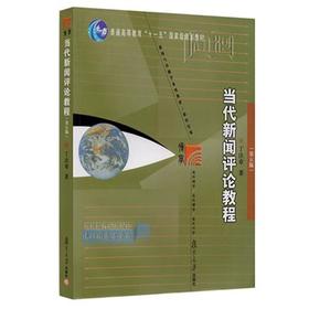 新闻评论教程  第四版  丁法章  复旦大学出版社  9787309059373