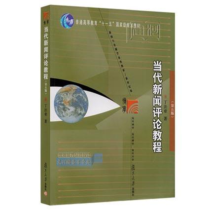 新闻评论教程  第四版  丁法章  复旦大学出版社  9787309059373 商品图0