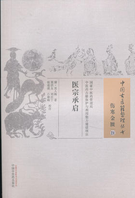 中国古医籍整理丛书--医宗承启【（清）吴仁驹】