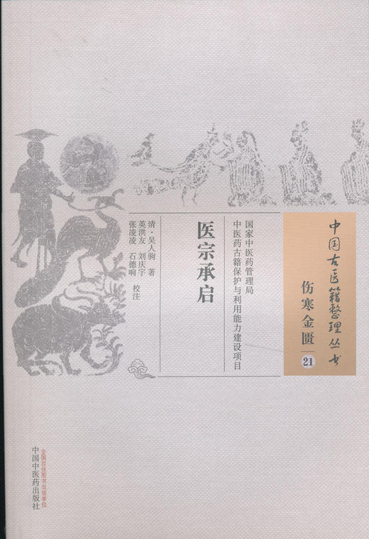 中国古医籍整理丛书--医宗承启【（清）吴仁驹】 商品图0