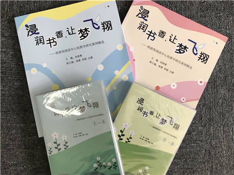 浸润书香，让梦飞翔——祝晓隽阅读中心组教学研究案例精选（2册含DVD） 商品图2