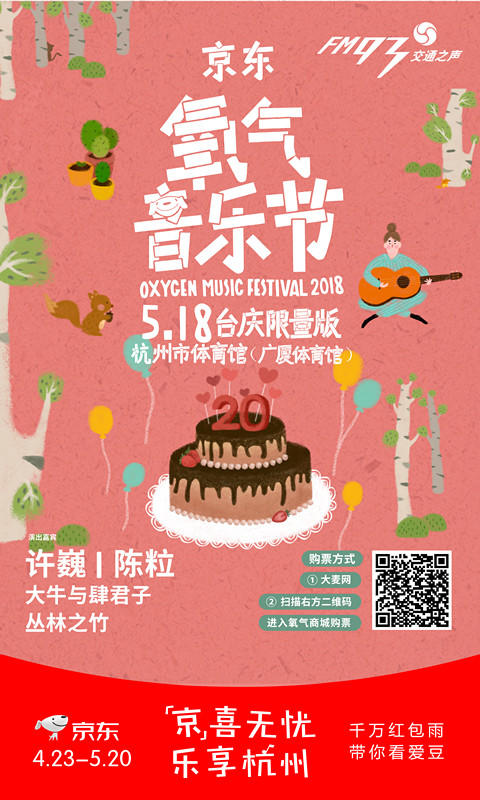 （永久下架）【5月18日现场取票】2018京东氧气音乐节台庆限量版（不支持退换！） 商品图0