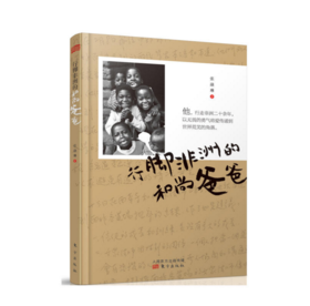 行脚非洲的和尚爸爸