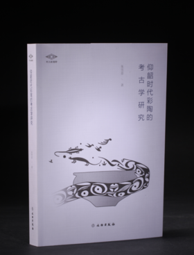 考古新视野·仰韶时代彩陶的考古学研究
