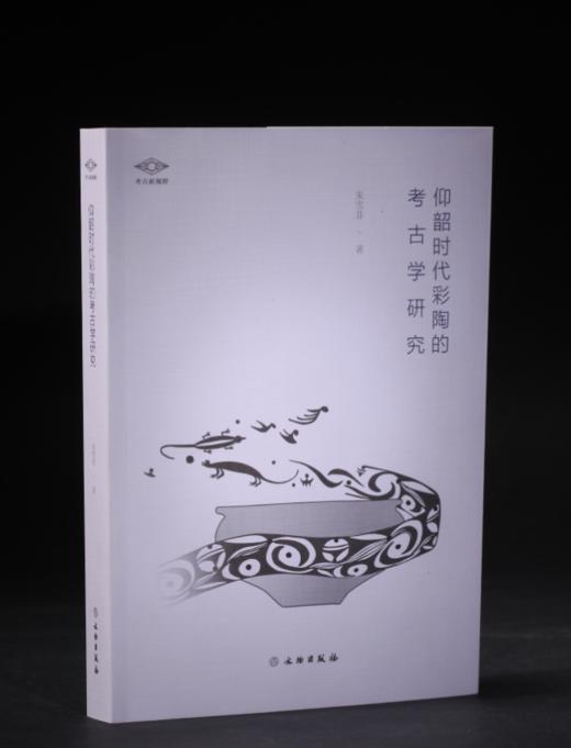 考古新视野·仰韶时代彩陶的考古学研究 商品图0