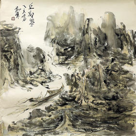 《丘壑自然》