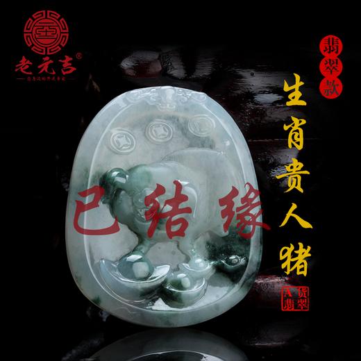 翡翠款【生肖贵人猪】天乙贵人 桃花贵人 财星贵人 文昌贵人 帮扶一生 商品图0