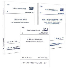 常用建设工程监理 安全建筑施工规范（全3册）