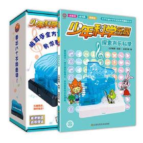 少年科学乐园-探索声乐科学 中学生科普趣味阅读书籍 小学生课外阅读书籍 科学实验