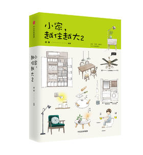 【现货包邮】 小家，越住越大2 逯薇 著 家的容器 中信出版社图书 正版书籍