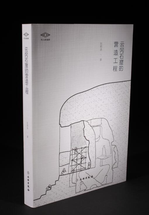 考古新视野·云冈石窟的营造工程 商品图0