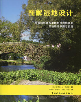 图解湿地设计——风景园林师和土地利用规划师的湿地设计原则与实践